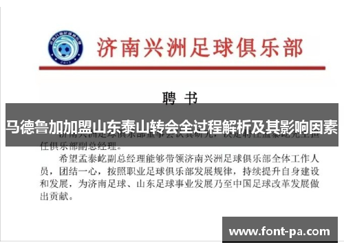 马德鲁加加盟山东泰山转会全过程解析及其影响因素