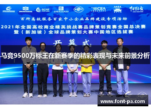马竞9500万标王在新赛季的精彩表现与未来前景分析