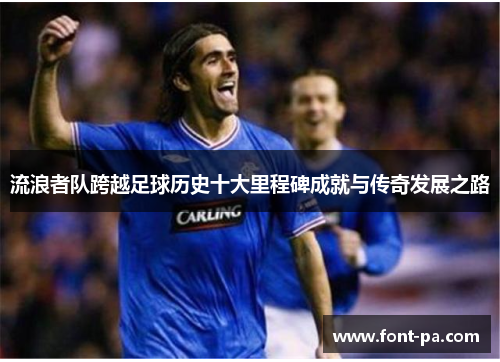 流浪者队跨越足球历史十大里程碑成就与传奇发展之路