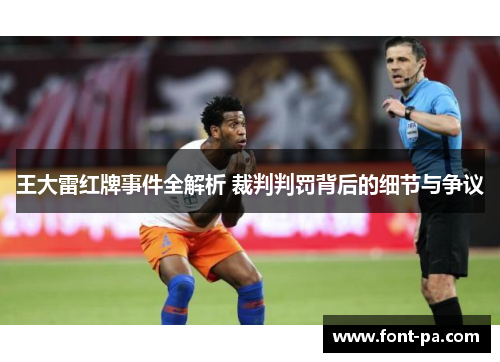 王大雷红牌事件全解析 裁判判罚背后的细节与争议