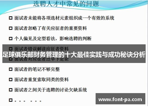 足球俱乐部财务管理的十大最佳实践与成功秘诀分析