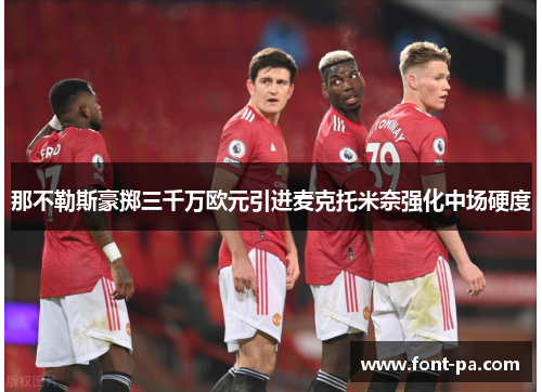 那不勒斯豪掷三千万欧元引进麦克托米奈强化中场硬度