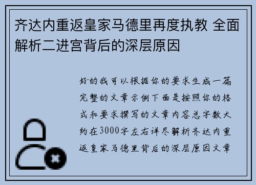 齐达内重返皇家马德里再度执教 全面解析二进宫背后的深层原因