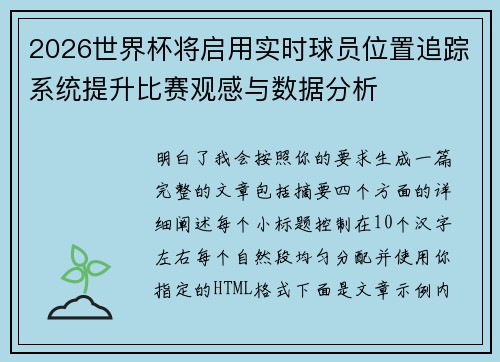 2026世界杯将启用实时球员位置追踪系统提升比赛观感与数据分析