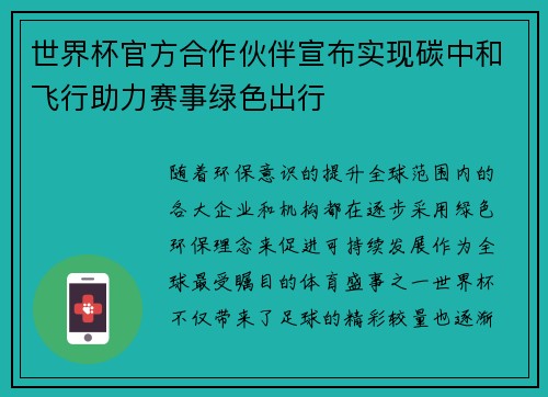 世界杯官方合作伙伴宣布实现碳中和飞行助力赛事绿色出行