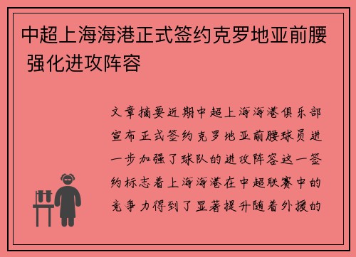 中超上海海港正式签约克罗地亚前腰 强化进攻阵容