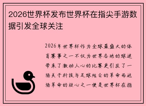 2026世界杯发布世界杯在指尖手游数据引发全球关注