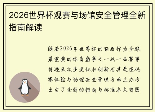 2026世界杯观赛与场馆安全管理全新指南解读