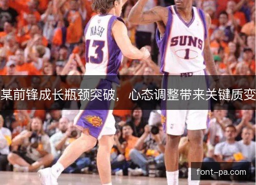 某前锋成长瓶颈突破，心态调整带来关键质变