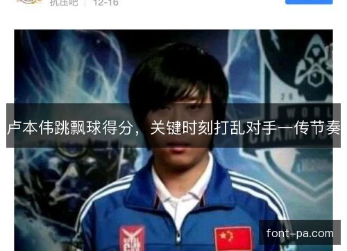卢本伟跳飘球得分,关键时刻打乱对手一传节奏 卢本伟跳飘球得分,关键时刻打乱对手一传节奏